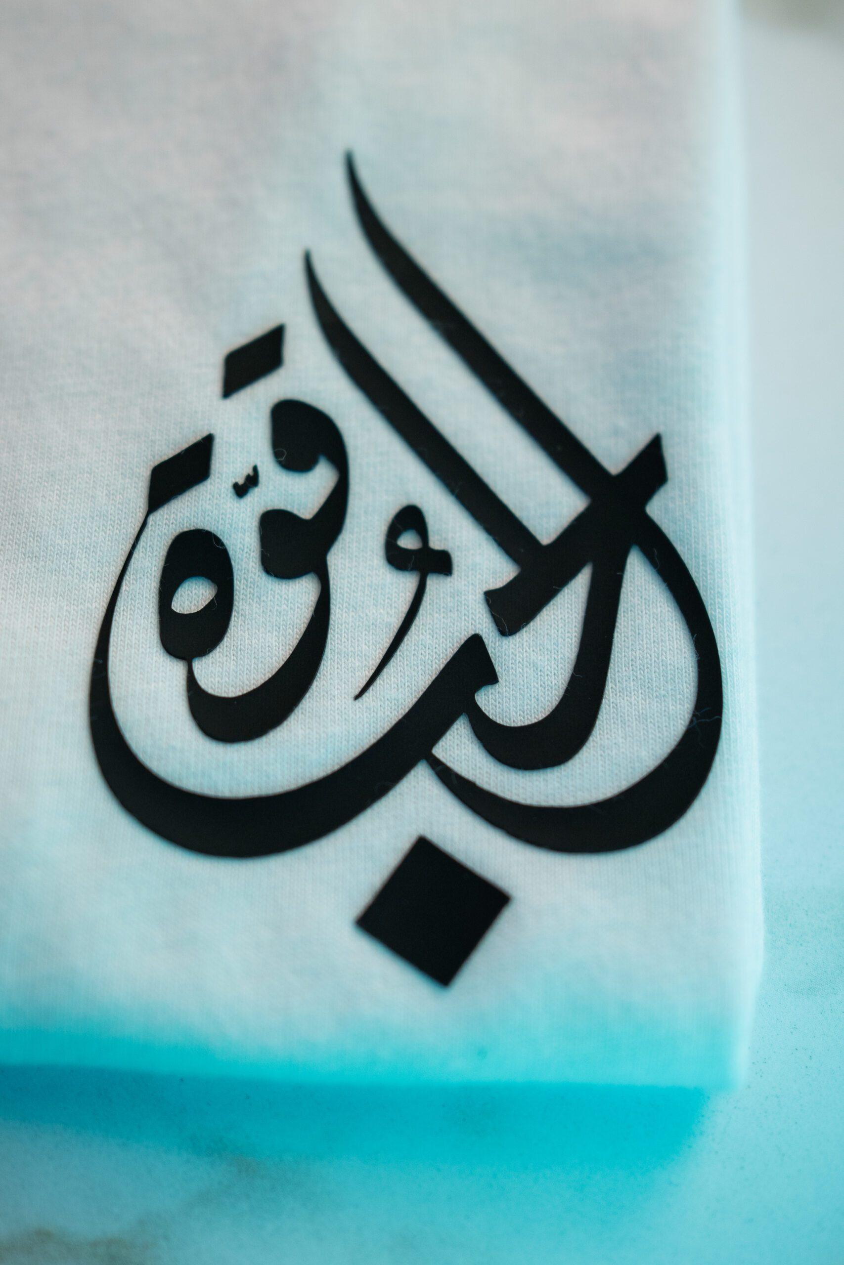 Liebe ist Stärke - Arabische Premium Bio T-Shirt Unisex – Bild 2